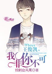 TFboys王俊凱,我非你不可