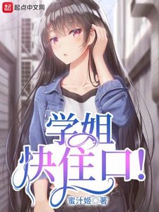 學姐快住口!