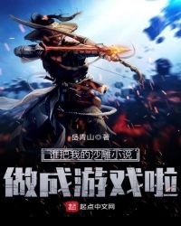誰把我的沙雕做成遊戲啦