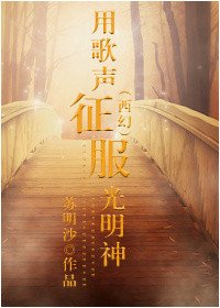 (西幻)用歌聲征服光明神