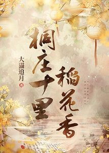 桐莊十里稻花香