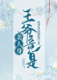 王爷竟是美人身