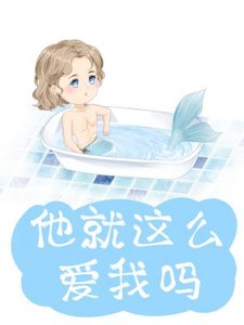 他就那麼愛我嗎