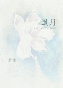 風月