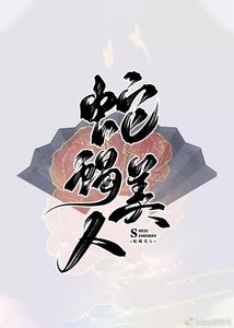 蛇蠍美人選擇堅持到底