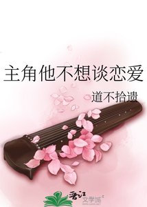 主角他不想談戀愛