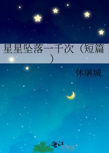 星星墜落一千次(短篇)