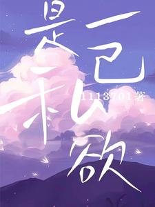 是一己私慾