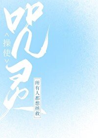 (綜漫同人)所有人都想拯救咒靈操使