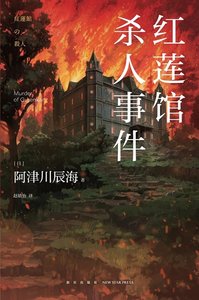 紅蓮館殺人事件(出書版)