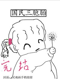 国民三胞胎［穿书］