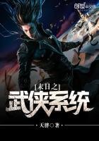 末日之武俠系統