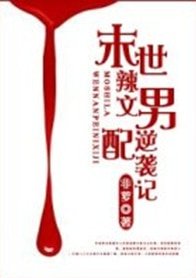 末世辣文男配逆袭记/末世男配逆袭记