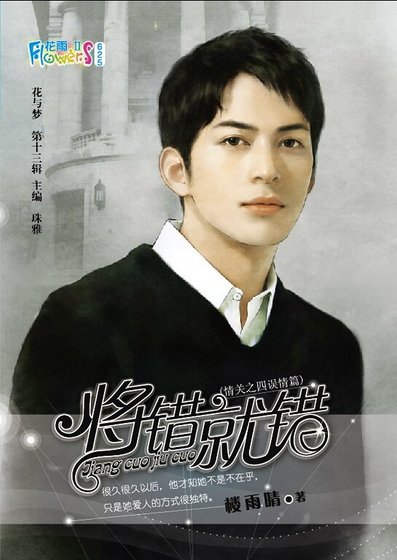 将错就错（情关四之误情篇）