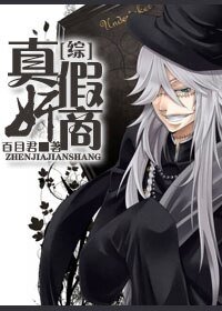 （綜漫同人）[綜]真假奸商
