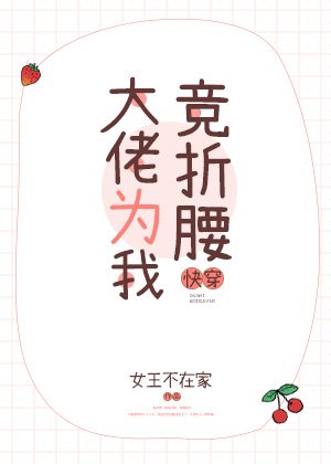 大佬为我竞折腰[快穿]