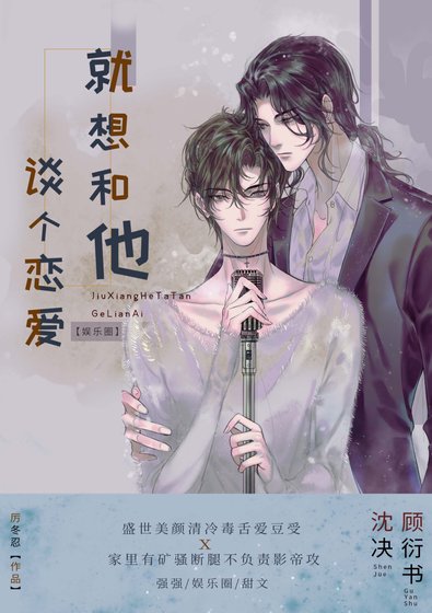 就想和他談個戀愛［娛樂圈］