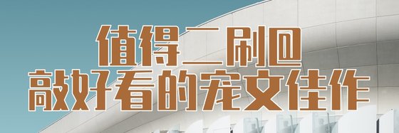 值得二刷@敲好看的寵文佳作