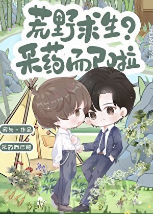 荒野求生？採藥而已啦